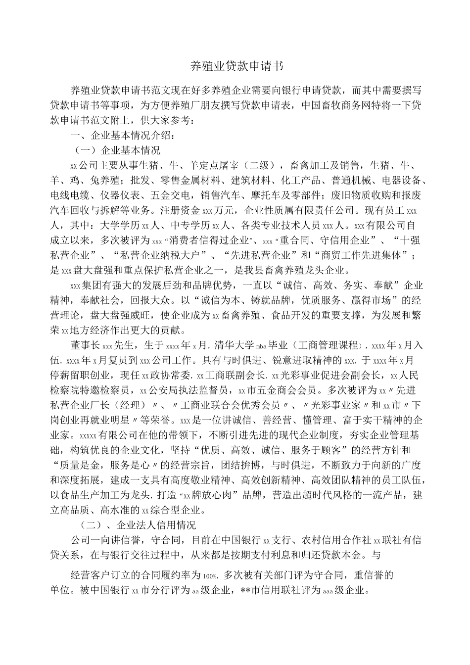 养殖业贷款申请书_第1页