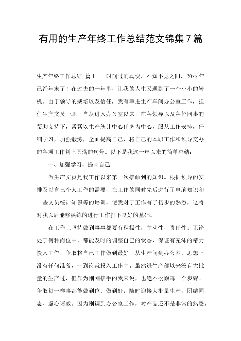 实用的生产年终工作总结范文锦集7篇_第1页