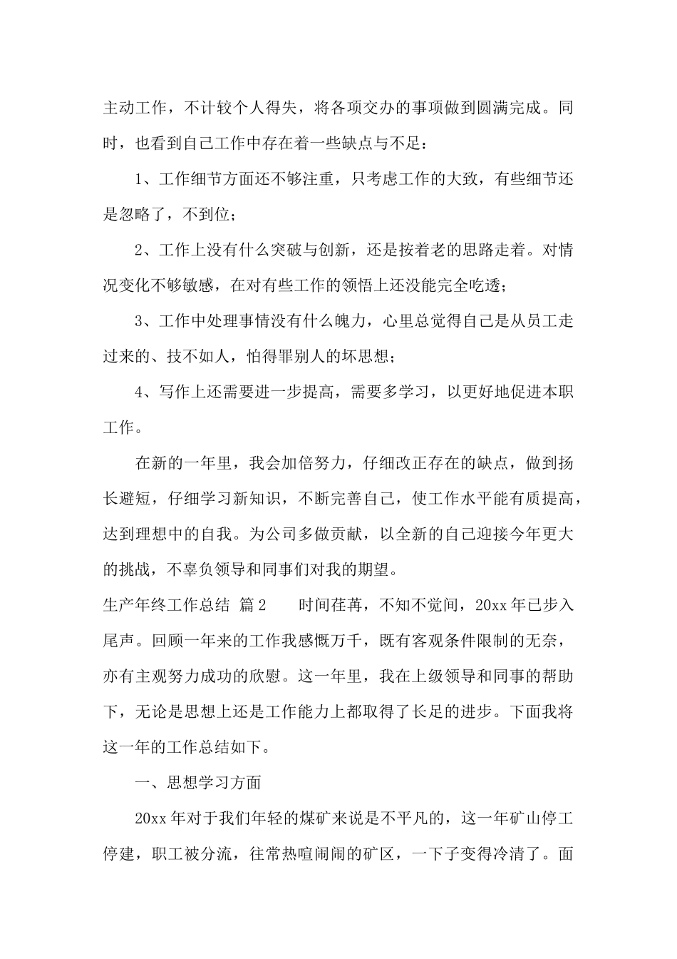 实用的生产年终工作总结范文锦集7篇_第3页