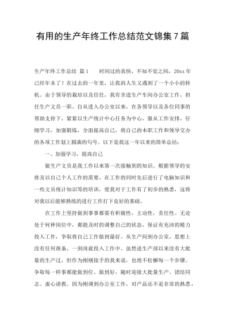 实用的生产年终工作总结范文锦集7篇