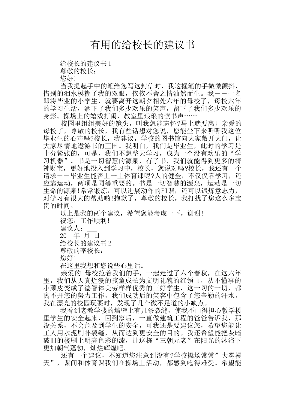 实用的给校长的建议书_第1页