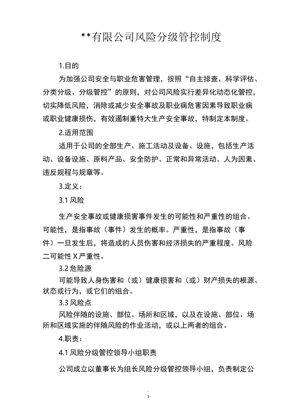 公司风险分级管控制度_第1页