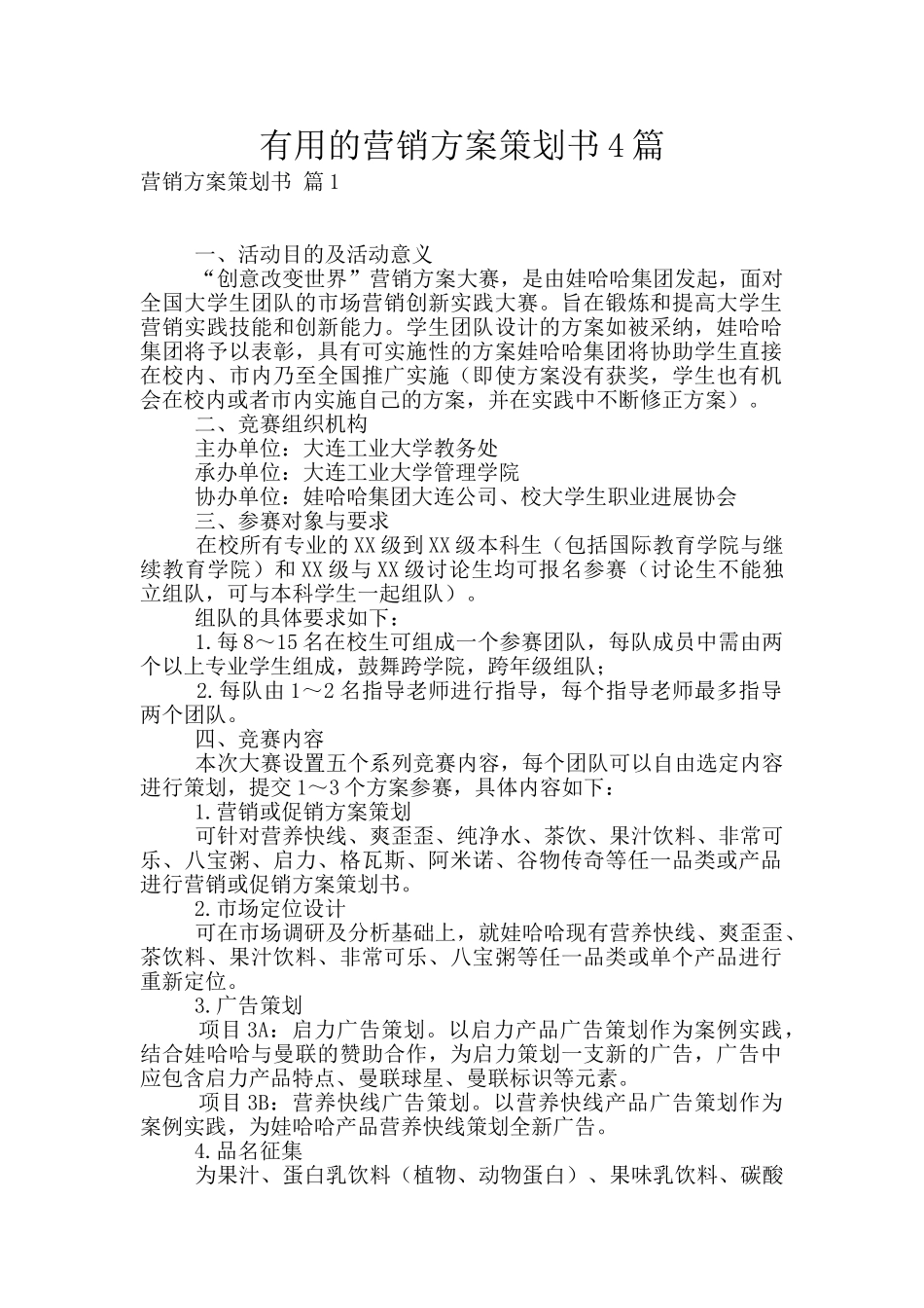 实用的营销方案策划书4篇_第1页