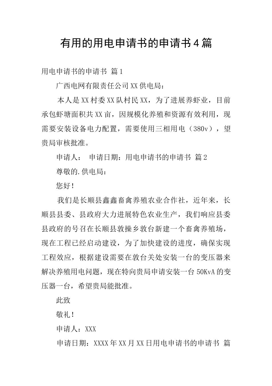 实用的用电申请书的申请书4篇_第1页