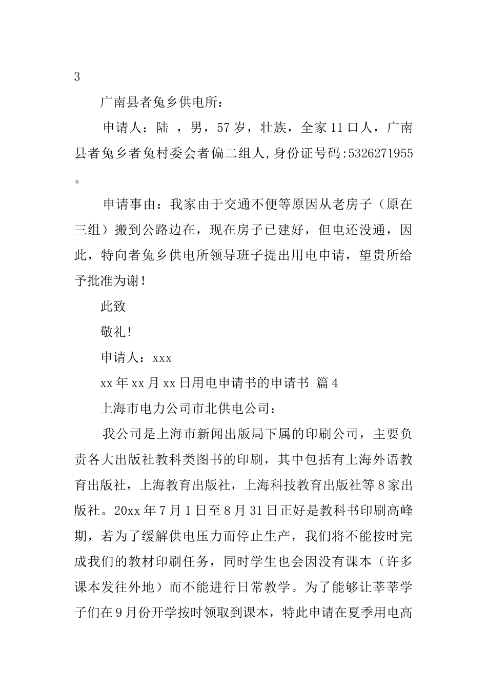 实用的用电申请书的申请书4篇_第2页