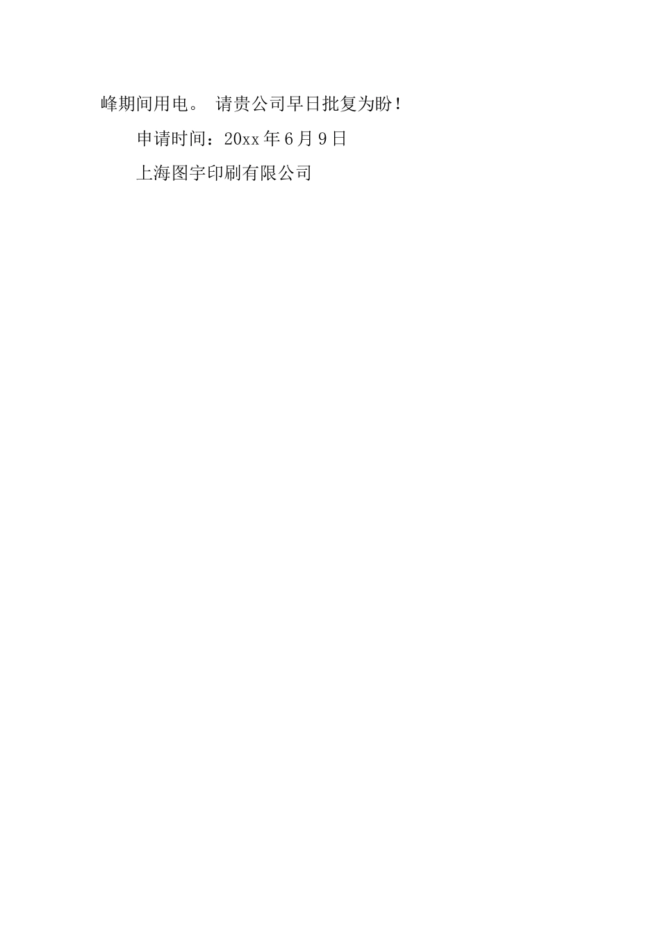 实用的用电申请书的申请书4篇_第3页