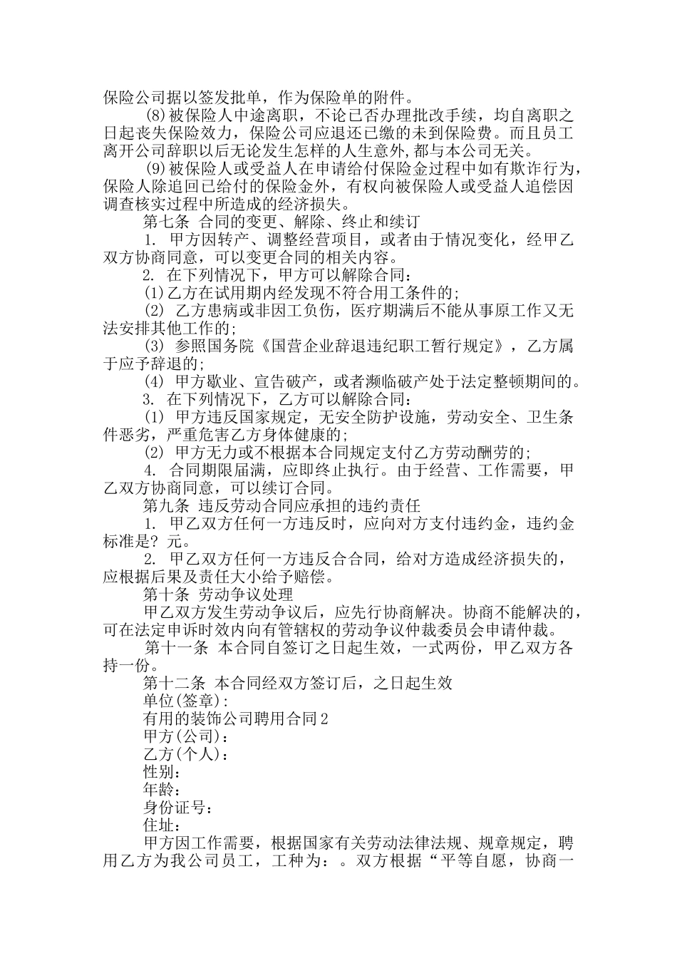 实用的装饰公司聘用合同下载_第3页