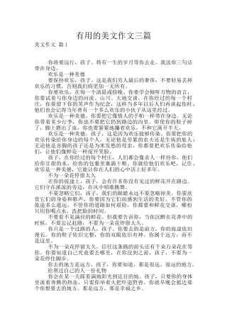 实用的美文作文三篇