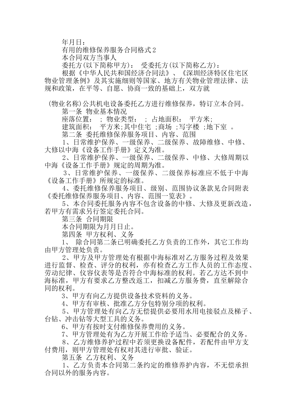 实用的维修保养服务合同格式参考_第3页