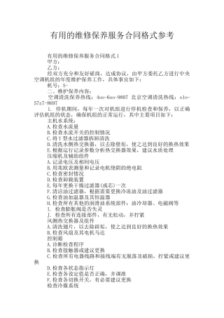 实用的维修保养服务合同格式参考