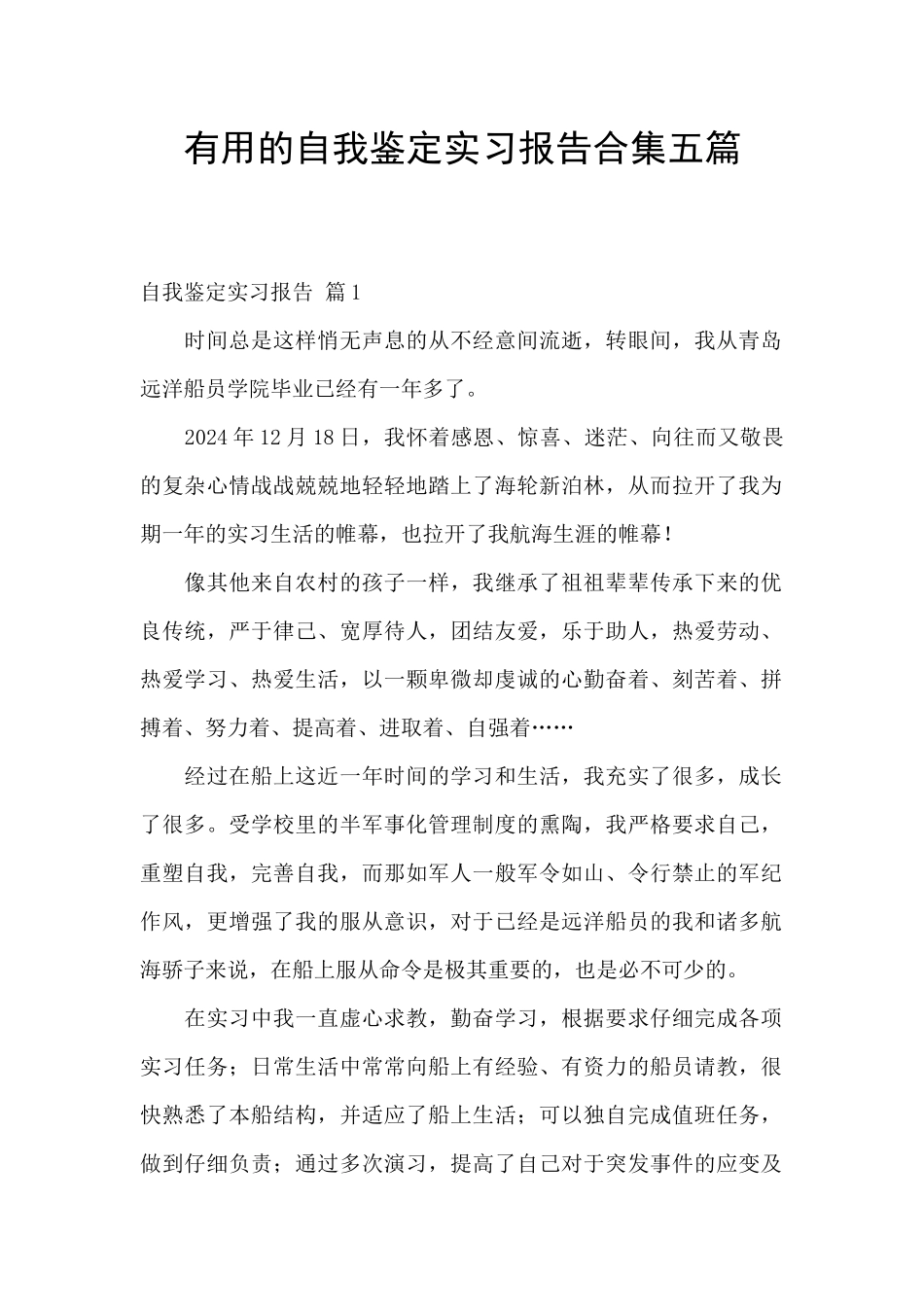 实用的自我鉴定实习报告合集五篇_第1页