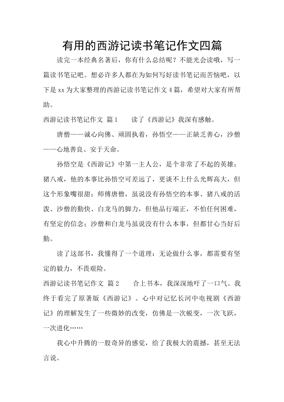 实用的西游记读书笔记作文四篇_第1页