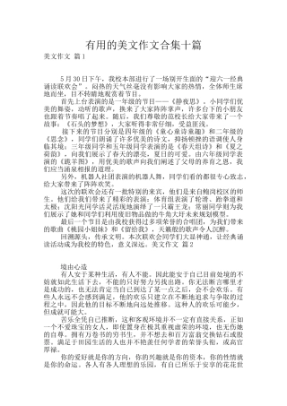 实用的美文作文合集十篇