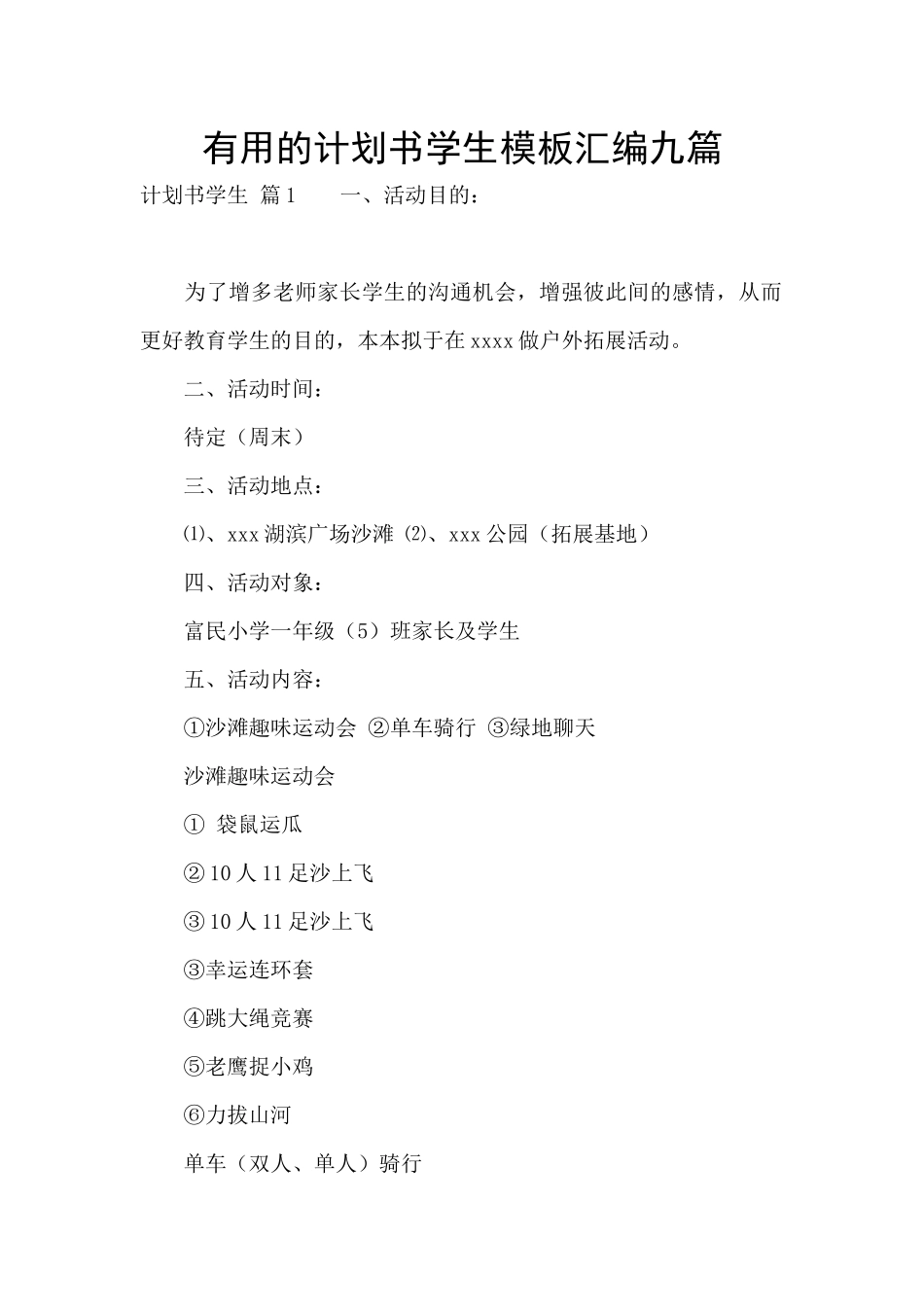 实用的计划书学生模板汇编九篇_第1页