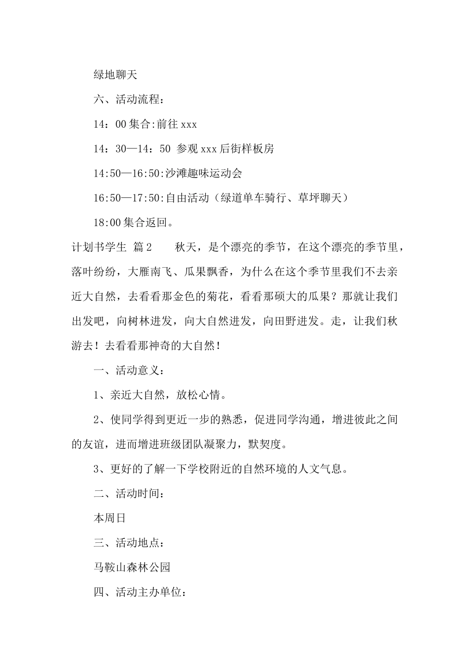 实用的计划书学生模板汇编九篇_第2页