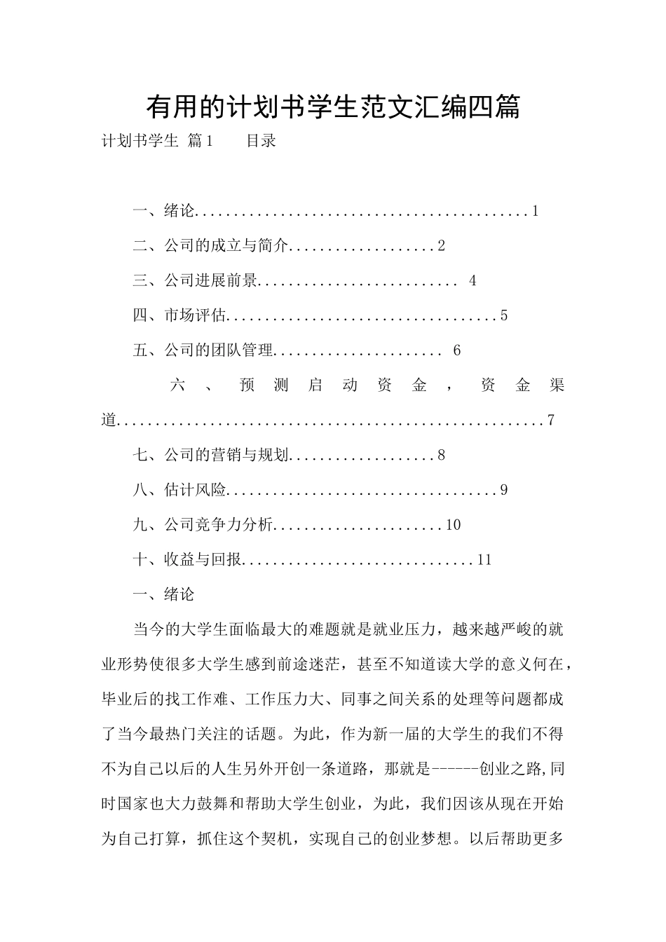 实用的计划书学生范文汇编四篇_第1页