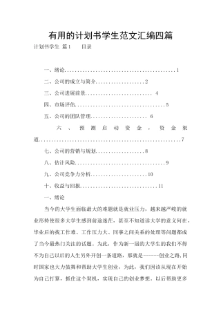 实用的计划书学生范文汇编四篇