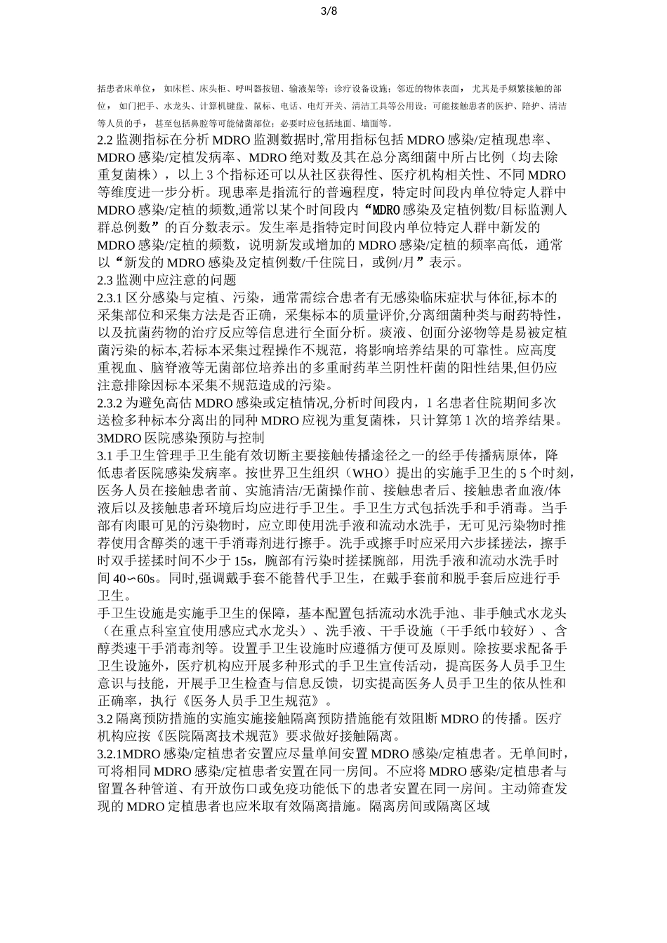 2020年多重耐药菌医院感染预防与控制中国专家共识_第3页