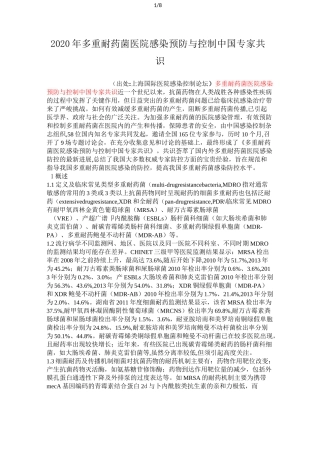 2020年多重耐药菌医院感染预防与控制中国专家共识