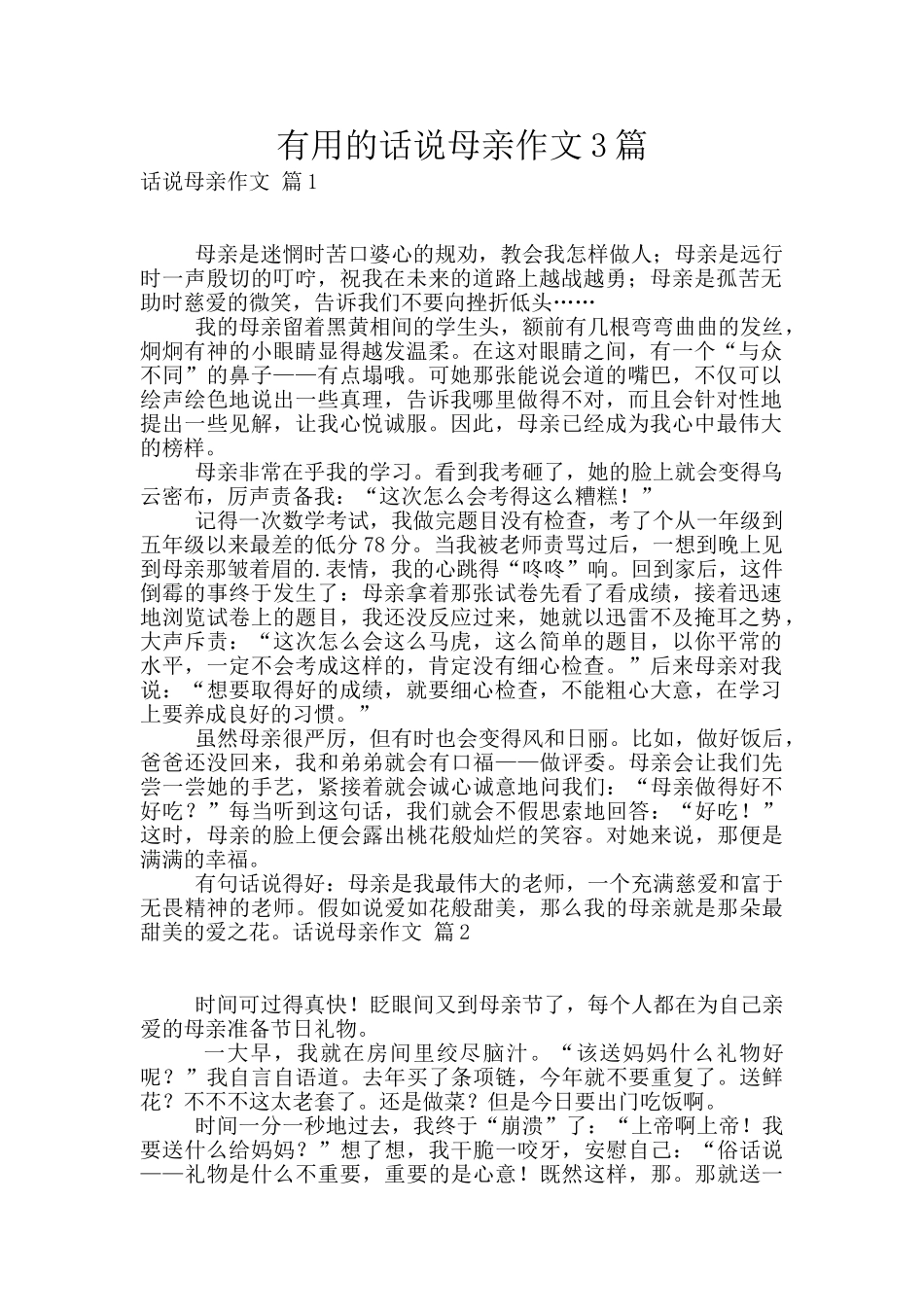 实用的话说母亲作文3篇_第1页