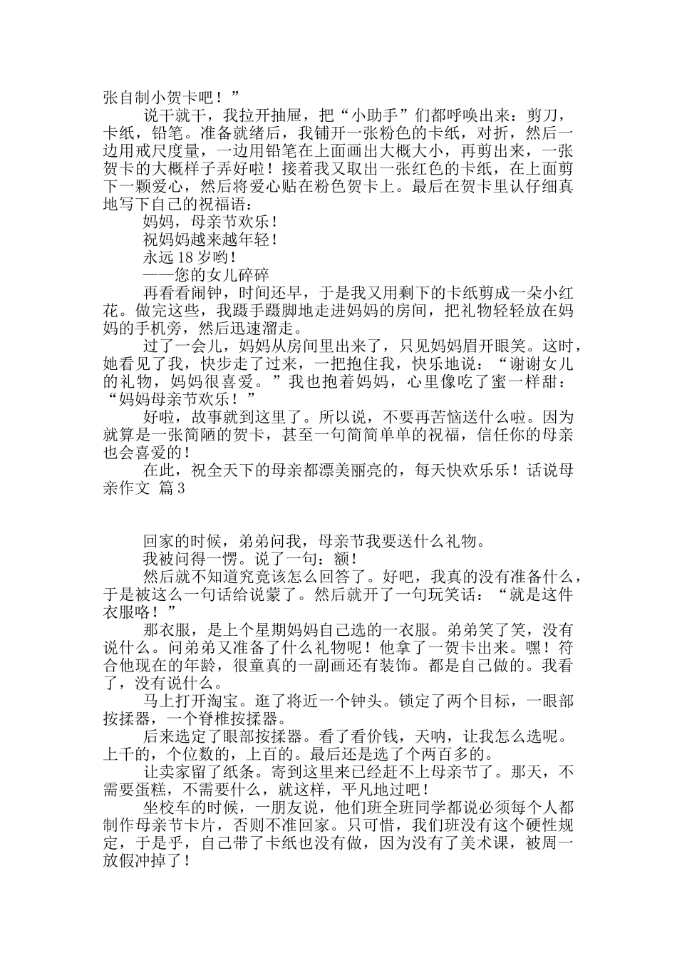 实用的话说母亲作文3篇_第2页