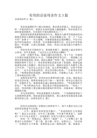 实用的话说母亲作文3篇