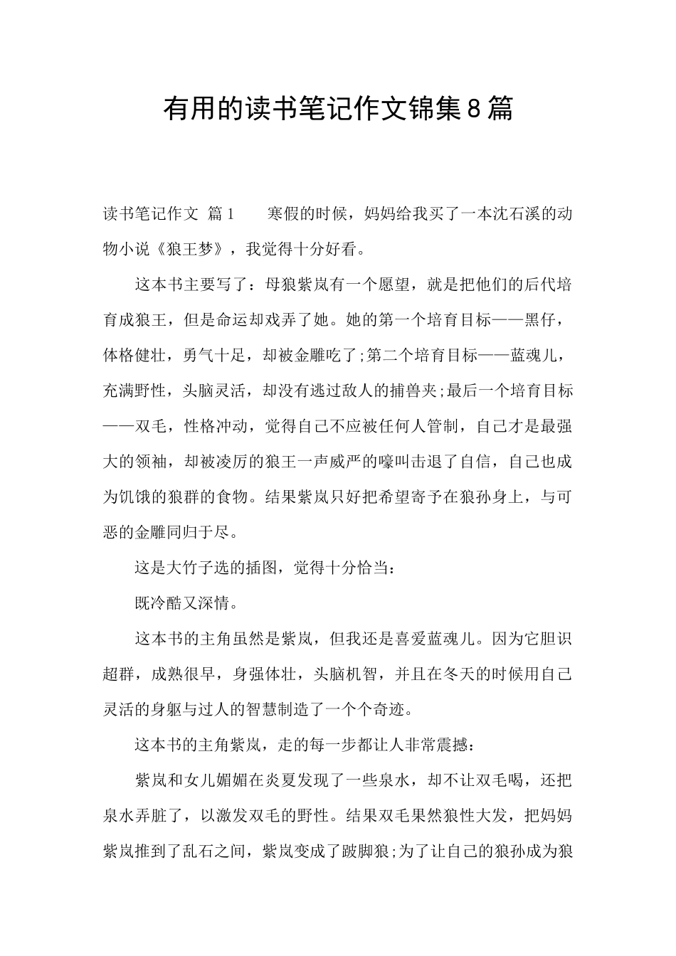 实用的读书笔记作文锦集8篇_第1页