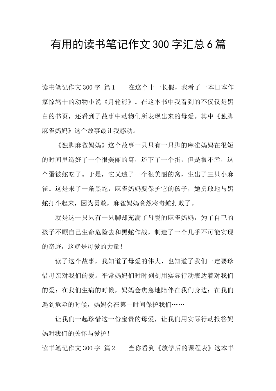 实用的读书笔记作文300字汇总6篇_第1页