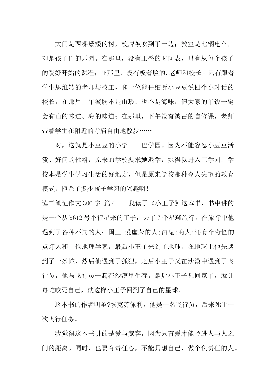 实用的读书笔记作文300字汇总6篇_第3页