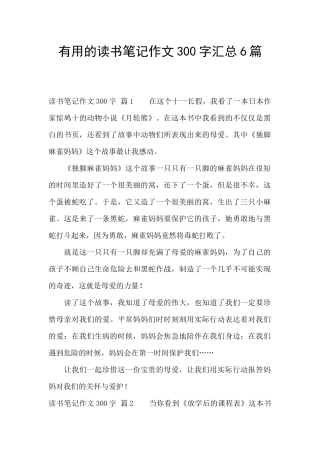 实用的读书笔记作文300字汇总6篇