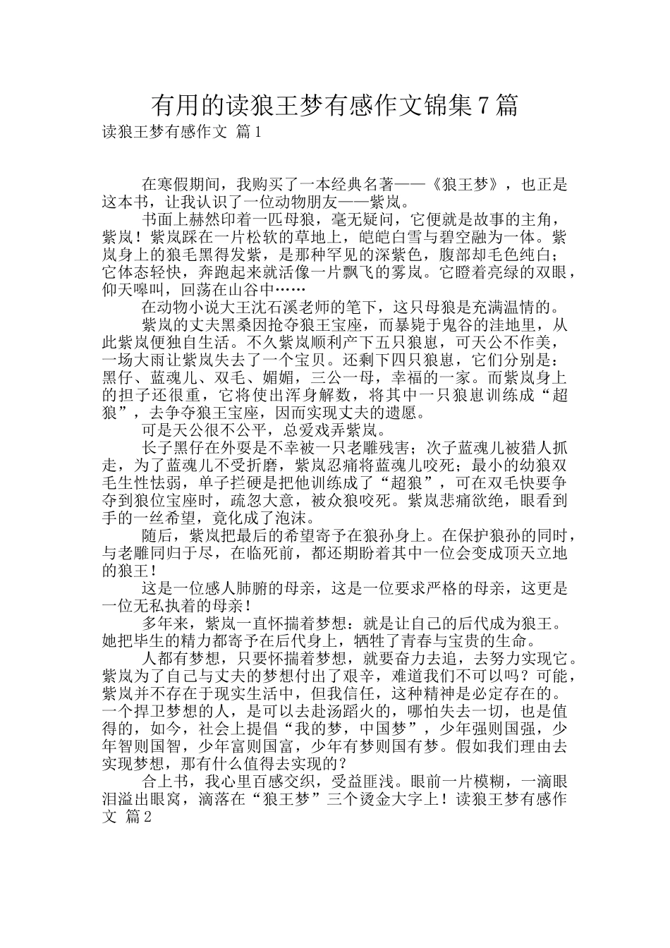 实用的读狼王梦有感作文锦集7篇_第1页