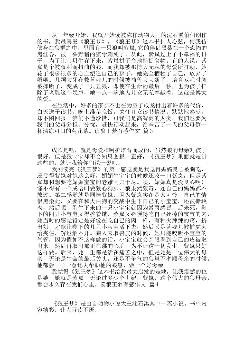 实用的读狼王梦有感作文锦集7篇_第2页
