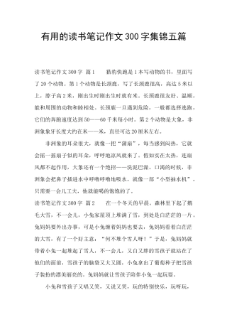 实用的读书笔记作文300字集锦五篇