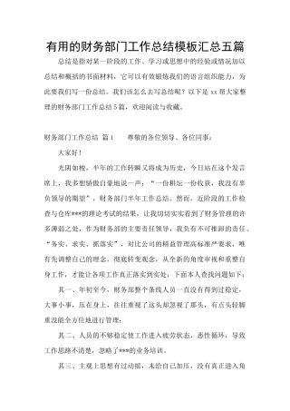 实用的财务部门工作总结模板汇总五篇
