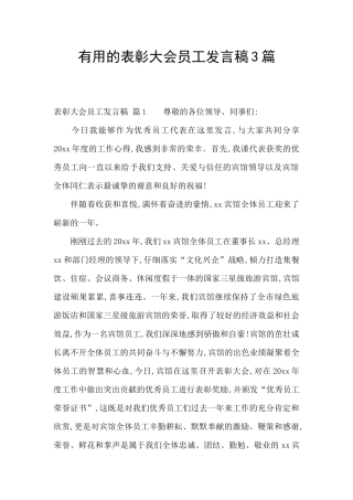 实用的表彰大会员工发言稿3篇