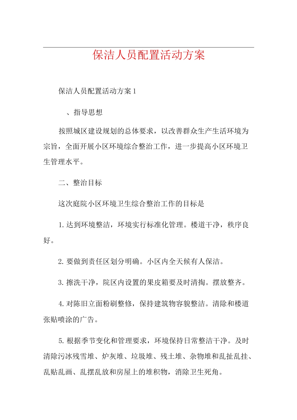 保洁人员配置活动方案_第1页