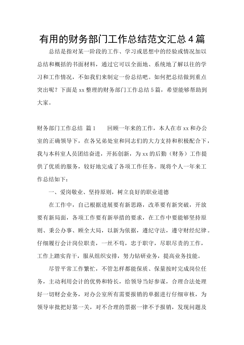 实用的财务部门工作总结范文汇总4篇_第1页