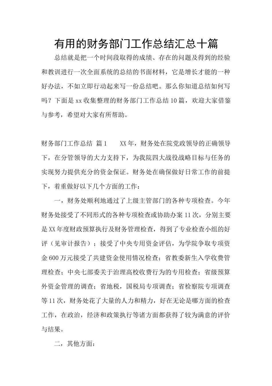 实用的财务部门工作总结汇总十篇_第1页