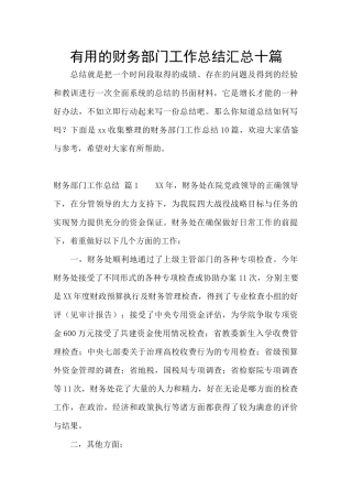 实用的财务部门工作总结汇总十篇