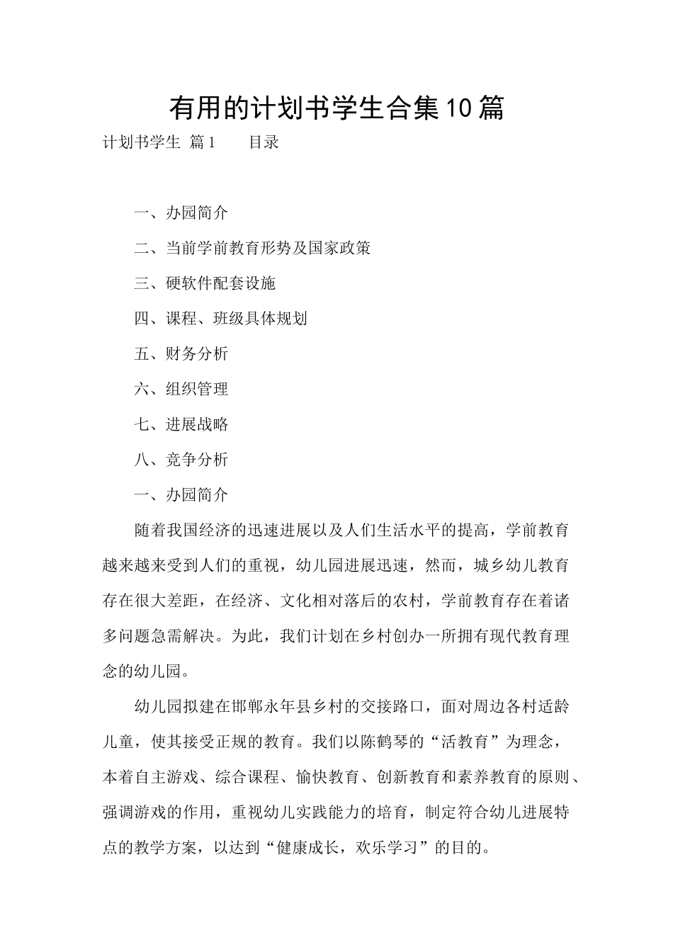 实用的计划书学生合集10篇_第1页