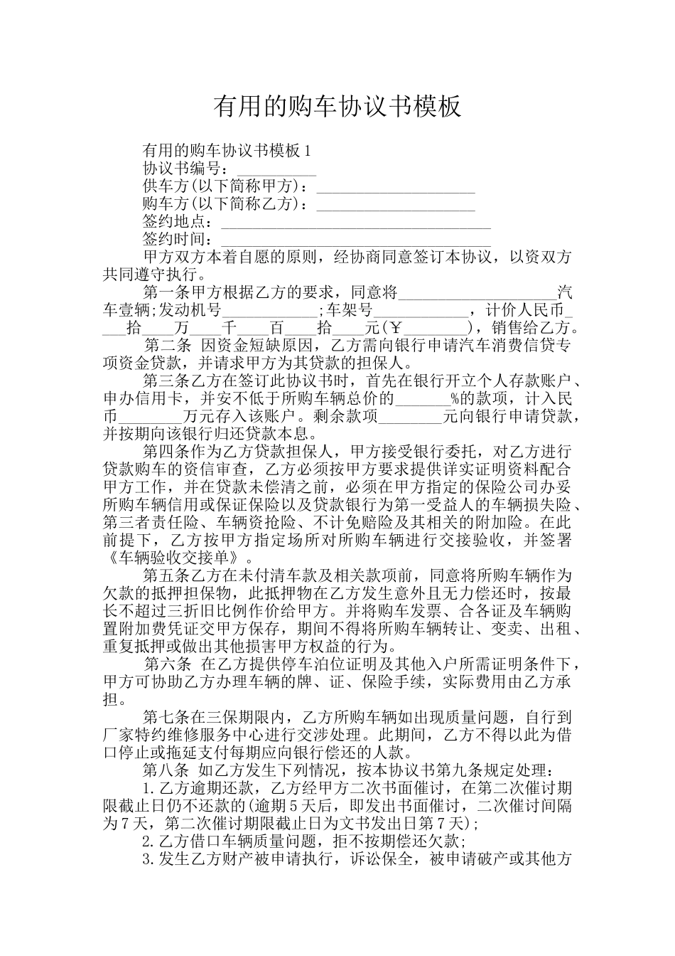 实用的购车协议书模板_第1页