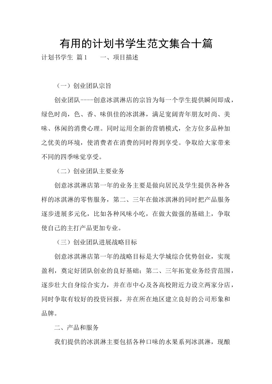 实用的计划书学生范文集合十篇_第1页