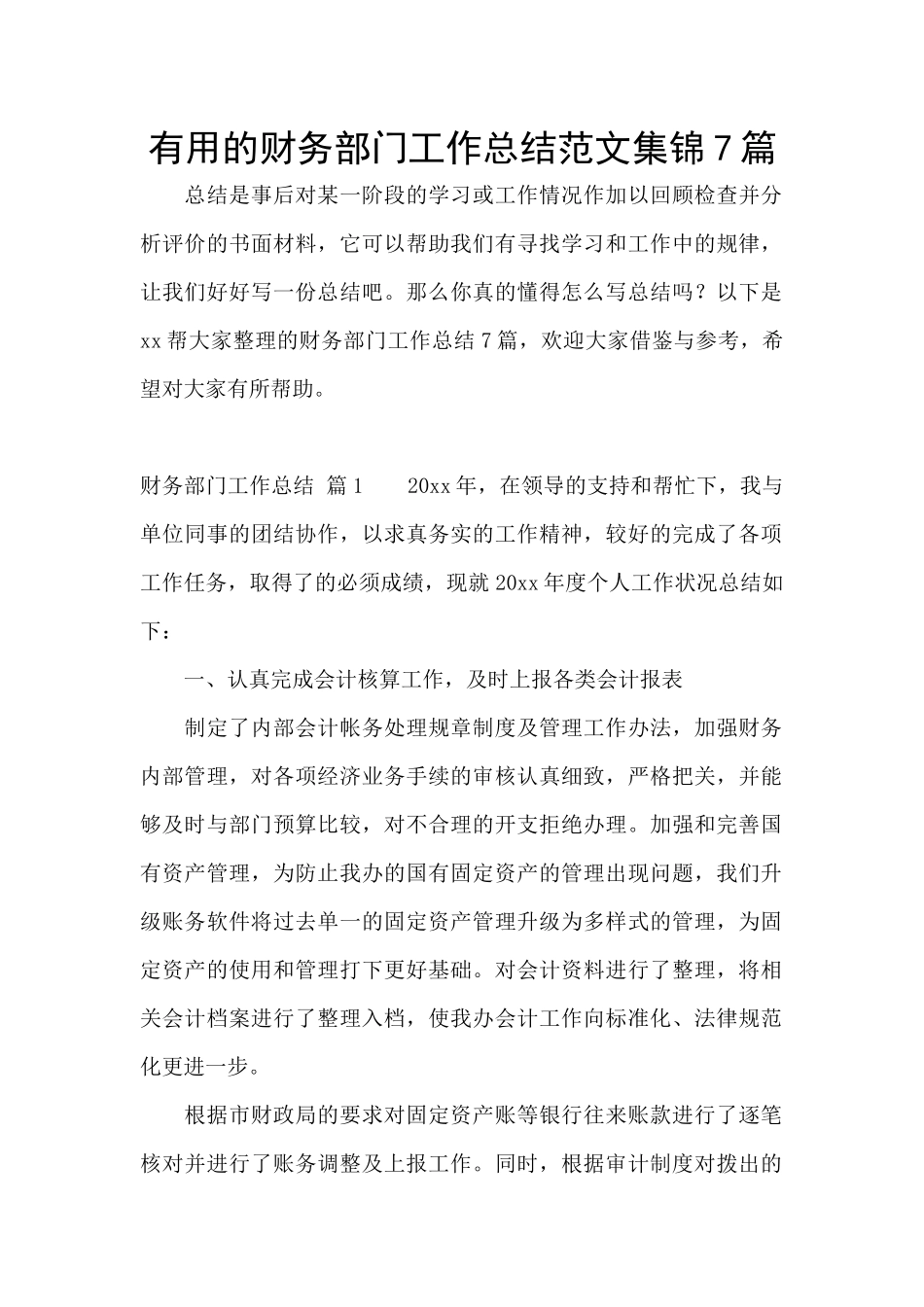 实用的财务部门工作总结范文集锦7篇_第1页