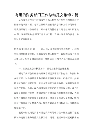 实用的财务部门工作总结范文集锦7篇