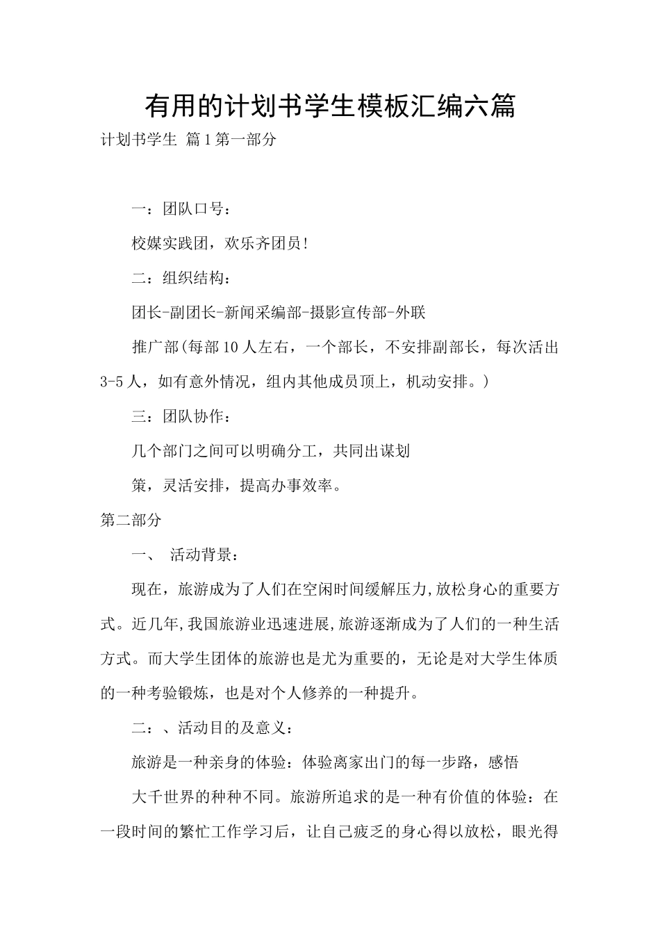 实用的计划书学生模板汇编六篇_第1页