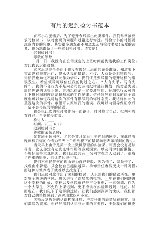 实用的迟到检讨书范本