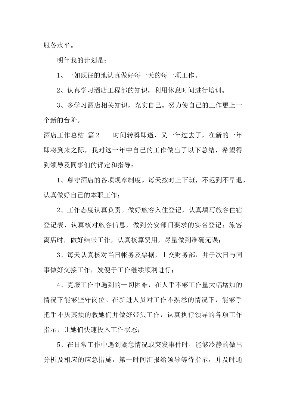 实用的酒店工作总结模板集合6篇_第2页