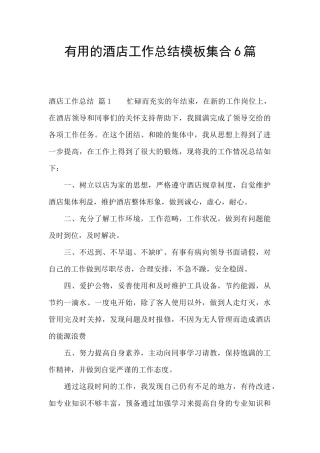 实用的酒店工作总结模板集合6篇