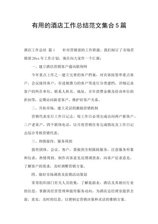 实用的酒店工作总结范文集合5篇