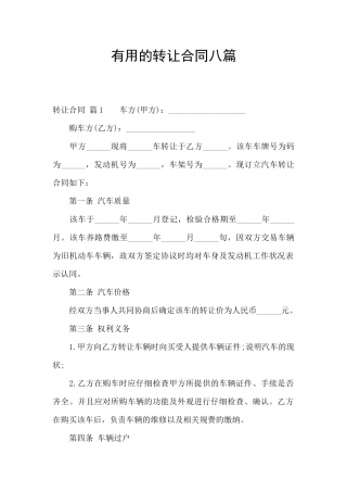 实用的转让合同八篇